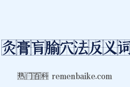 灸膏肓腧穴法反义词是什么意思的图片
